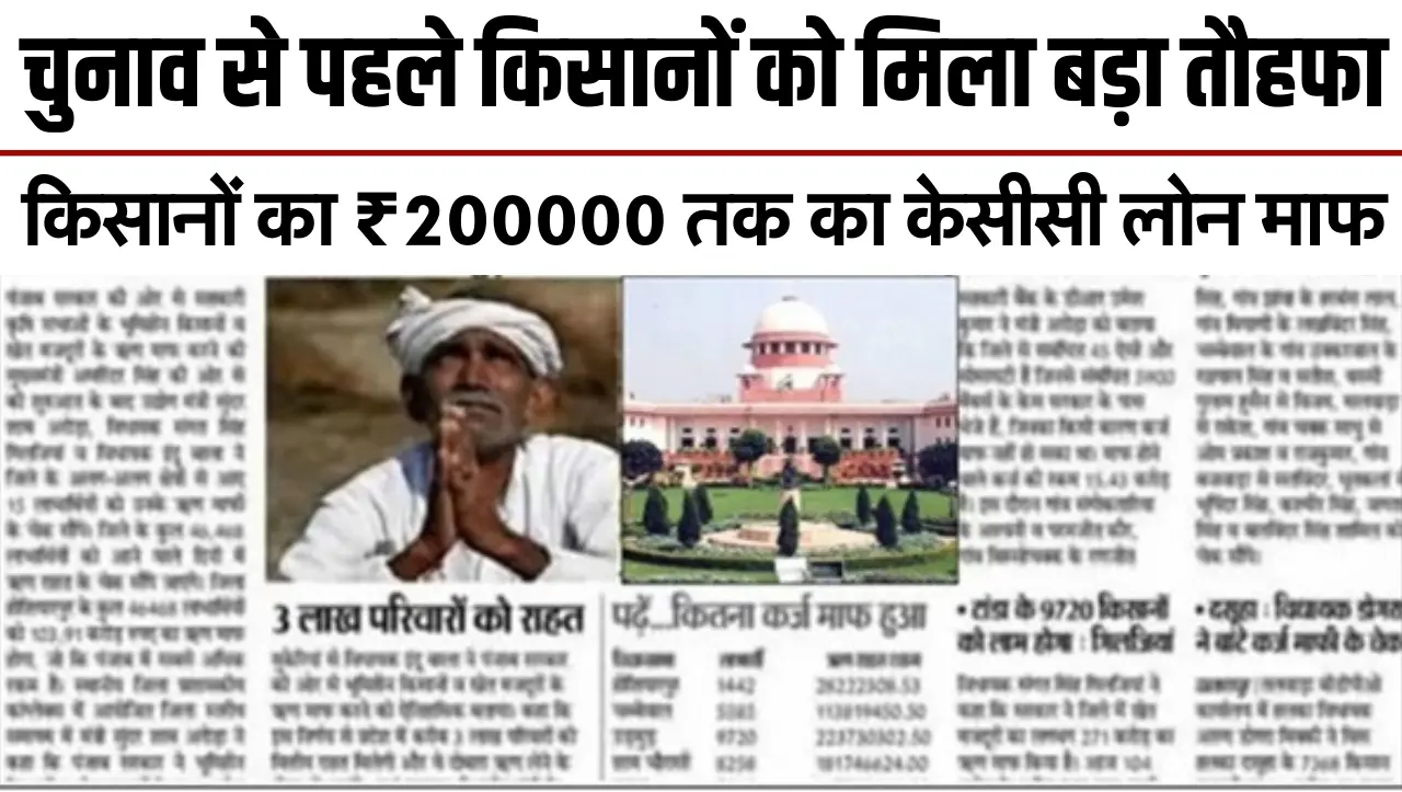 Kisan New Karj Mafi : खुशखबरी..! किसानों का ₹200000 तक का केसीसी लोन माफ, नई लिस्ट जारी देखें अपना न