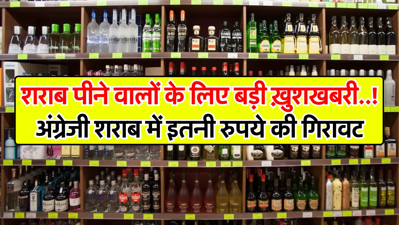 Liquor Rate : शराब पीने वालों के लिए बड़ी ख़ुशखबरी..! अंग्रेजी शराब में इतनी रुपये की गिरावट, जानें