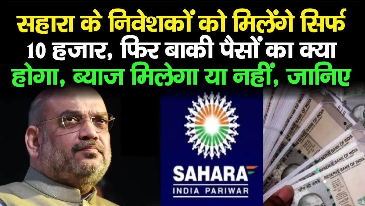 सहारा इंडिया परिवार वालो के बल्ले-बल्ले हो गई, आ गया बचे हुए लोगों का पैसा वापस, जानें अधिक