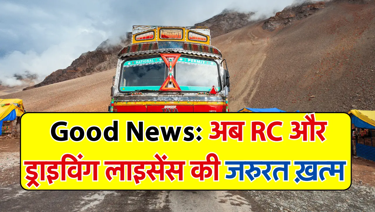 Rajasthan News: परिवहन विभाग ने दी बड़ी खुशखबरी, अब RC और ड्राइविंग लाइसेंस की जरुरत ख़त्म