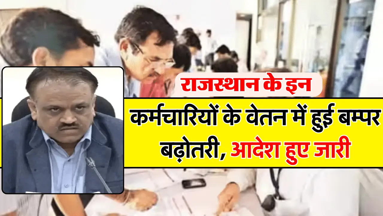Salary Hike: राजस्थान के इन कर्मचारियों के वेतन में हुई बम्पर बढ़ोतरी, आदेश हुए जारी