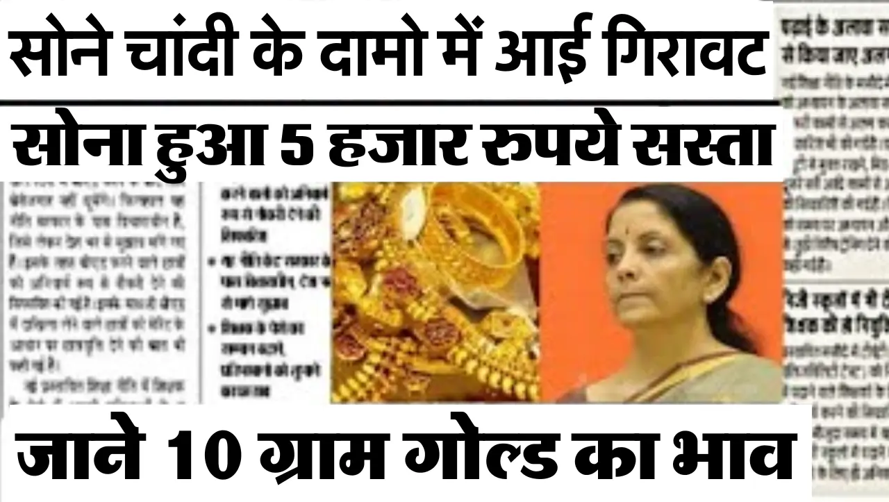 Gold Price Update: सोना खरीदने वालो के लिए बड़ी खुशखबरी, आज सोने और चांदी के भाव में आई भारी गिरावट