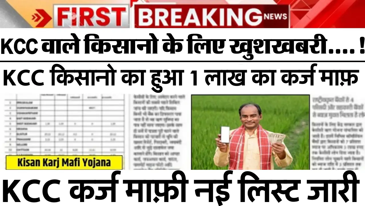 KCC Karj Maaf: KCC वाले किसानो के लिए खुशखबरी….! KCC किसानो का हुआ 1 लाख का कर्ज माफ़, नई लिस्