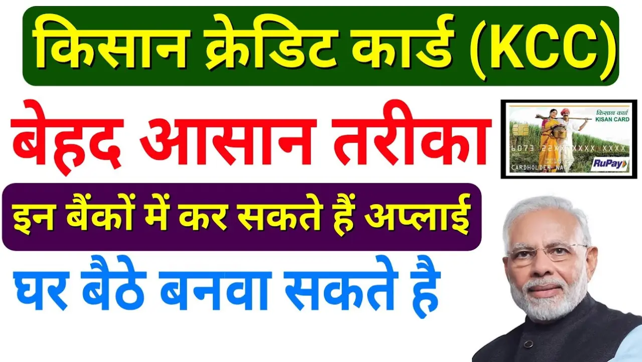 Kisan Credit card: घर बैठे मिनटों में बनाये किसान क्रेडिट कार्ड, बिना किसी को पैसा दिए