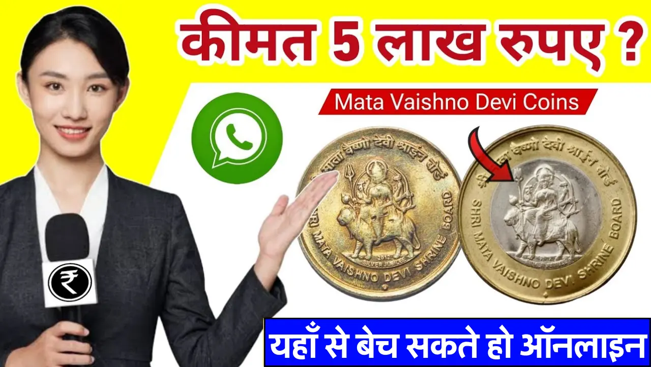 Maa Vaishno Devi Old Coins Sell: माता वैष्णों देवी की तस्वीर वाला पुराना सिक्का बनाएगा मालामाल, ऐसे