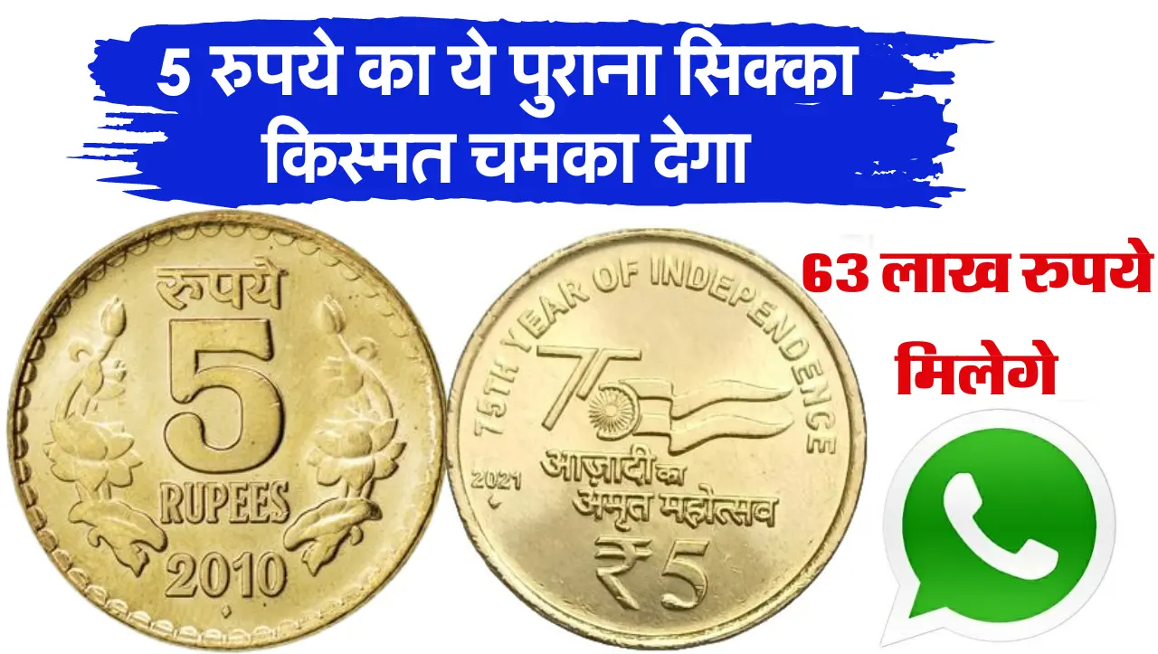 5 Rupees Old Coin Sell: 5 रुपये का ये पुराना सिक्का बेचने पर मिलेगे लाखो रुपये, यहाँ पर बैचे