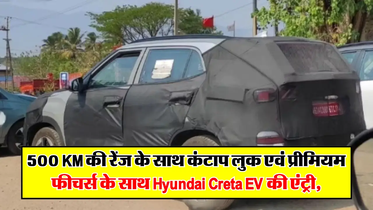 500 KM की रेंज के साथ कंटाप लुक एवं प्रीमियम फीचर्स के साथ Hyundai Creta EV की एंट्री, देखें कीमत और