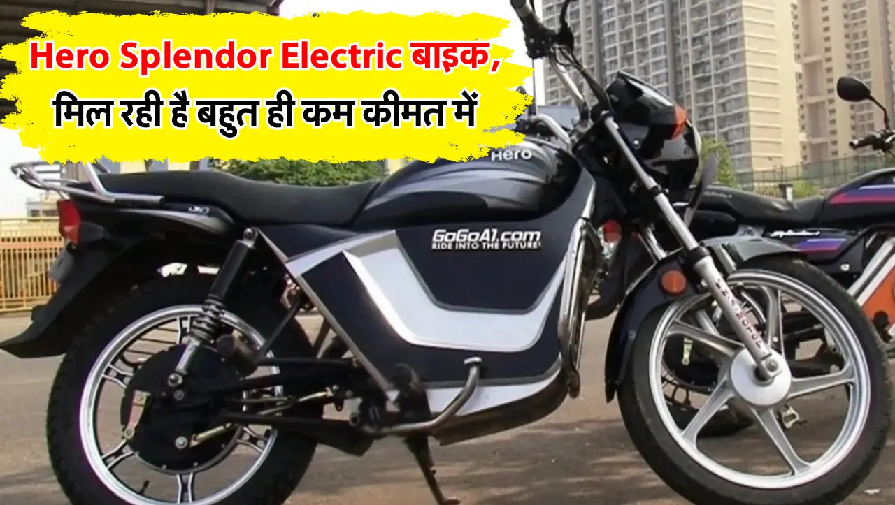 Hero Splendor Electric बाइक, मिल रही है बहुत ही कम कीमत में, साथ ही मिलेगे बेहतरीन फीचर्स, जानें अधि