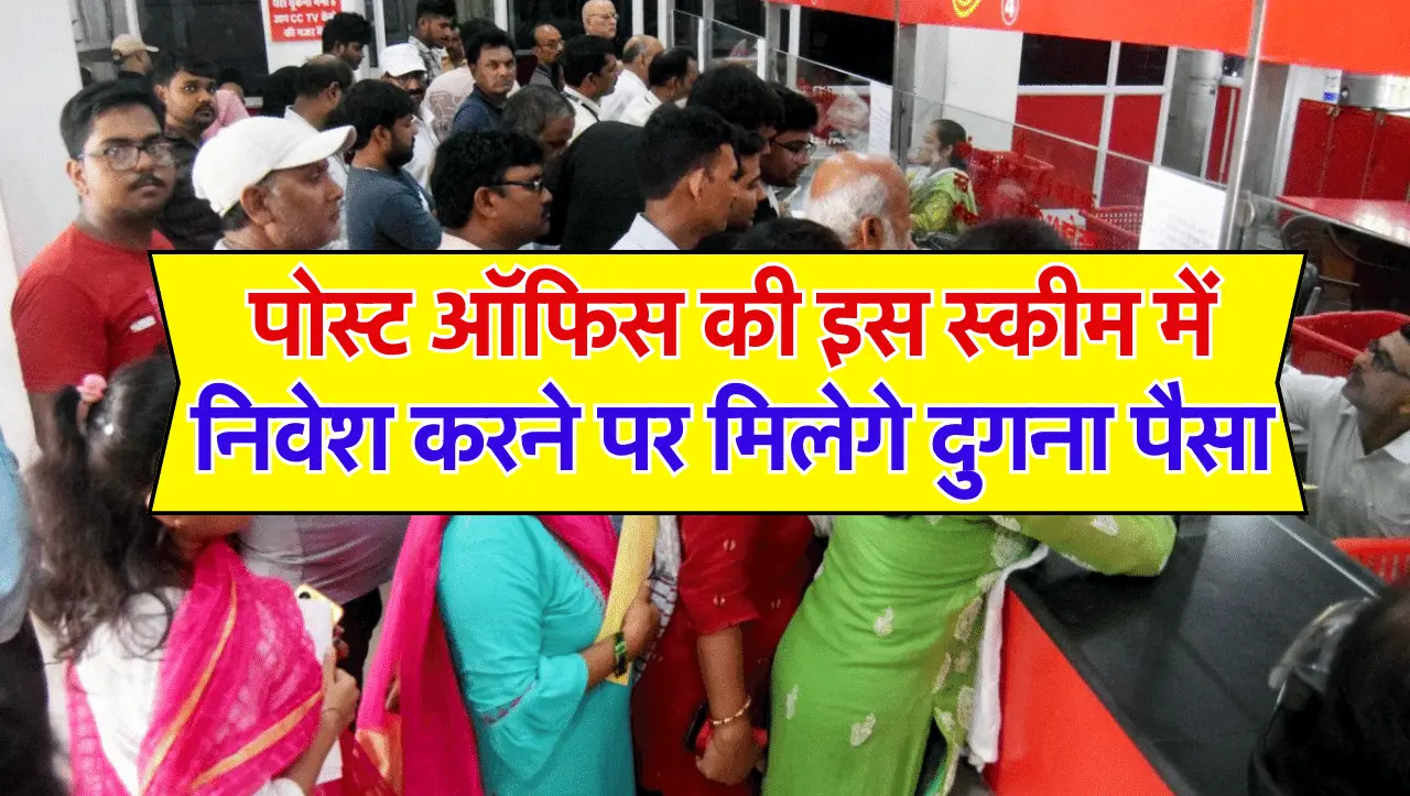 Post Office KVP Scheme: पोस्ट ऑफिस की इस स्कीम में निवेश करने पर मिलेगे दुगना पैसा , जाने इस स्कीम क