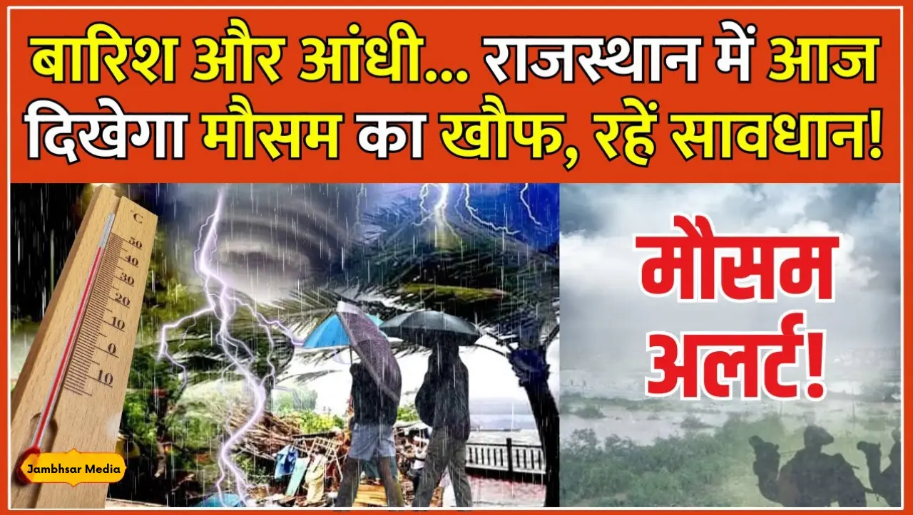 Rajasthan Weather: राजस्थान के 15 जिलो में भारी बारिश और आंधी तूफान की सम्भावना, IMD ने जारी किया अल