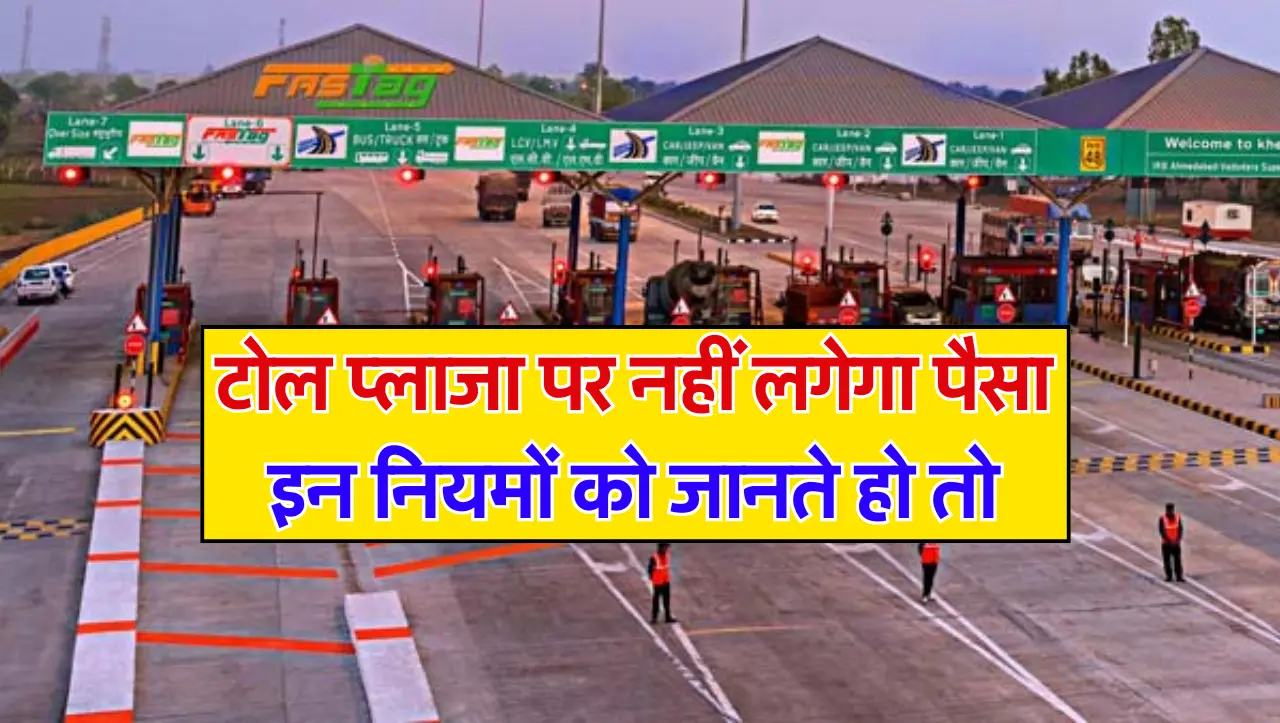 Toll Tax Rule: टोल प्लाजा पर नहीं लगेगा पैसा, इन नियमों को जानते हो तो