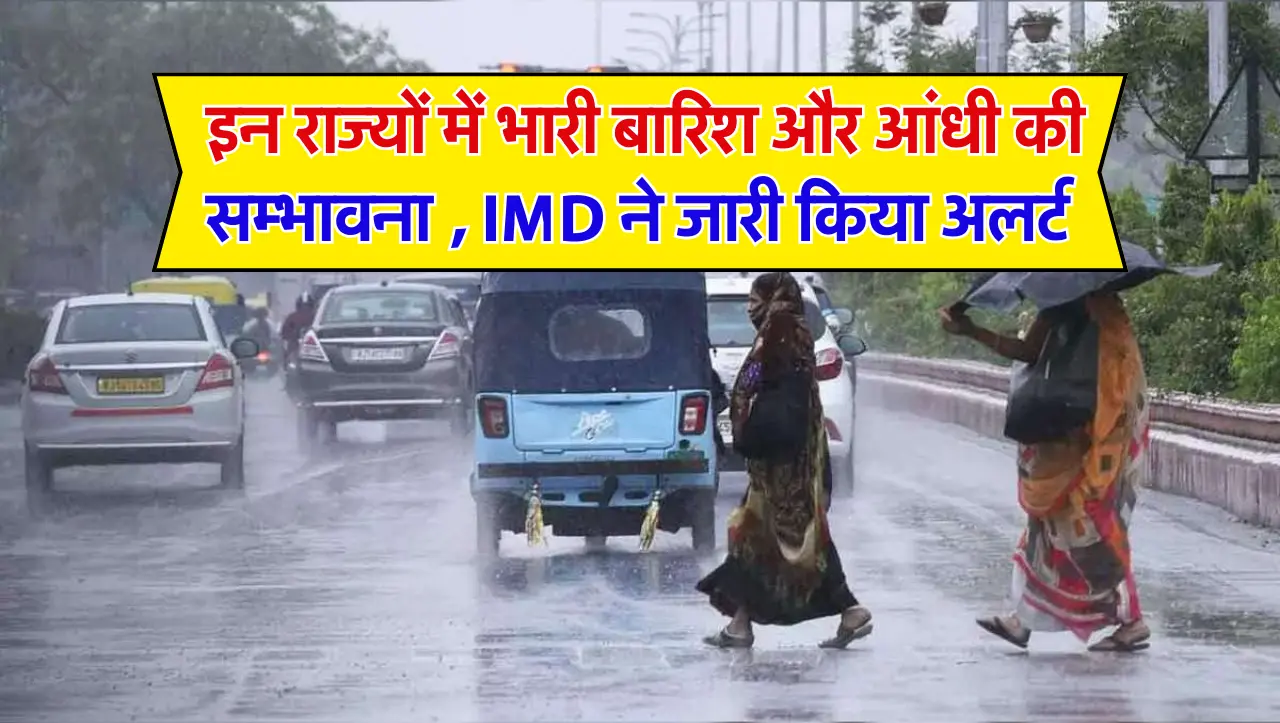 Weather Updates: इन राज्यों में भारी बारिश और आंधी की सम्भावना ,IMD ने जारी किया अलर्ट