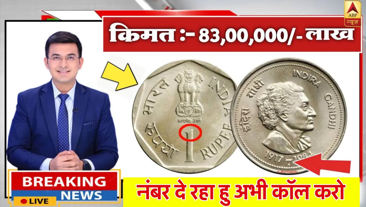 One Rupee Old Coin Selling : 1 रुपये वाला ये सिक्का आपके पास हैं तो इसके मिलेगे 25 लाख रुपये , यहाँ