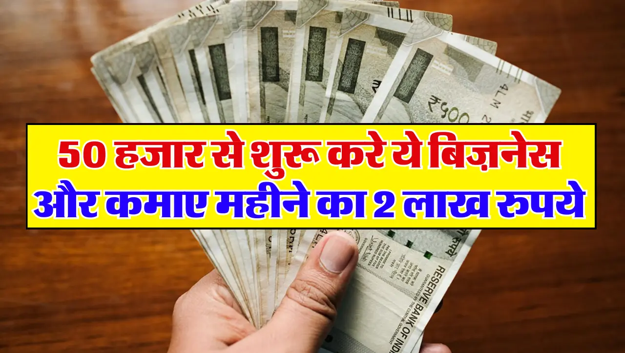 Business Idea : 50 हजार से शुरू करे ये बिज़नेस और कमाए महीने का 2 लाख रुपये , जाने इस बिज़नेस ले बार