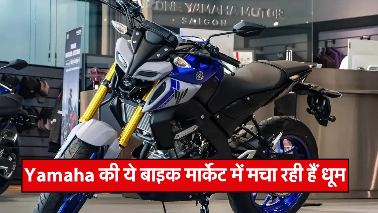 Yamaha की ये बाइक मार्केट में मचा रही हैं धूम, जाने इसके दमदार इंजन और कीमत के बारे में