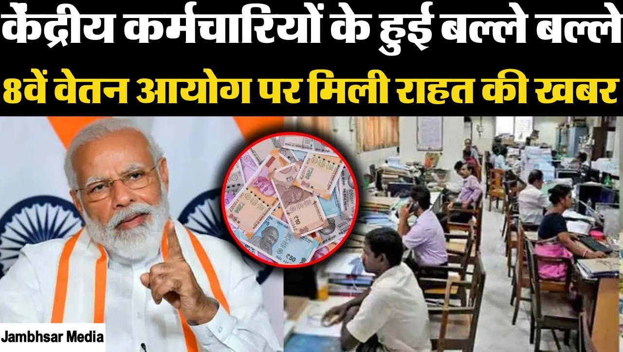 8TH Pay Commission: केंद्रीय कर्मचारियों के हुई बल्ले बल्ले, 8वें वेतन आयोग पर मिली राहत की खबर, जान