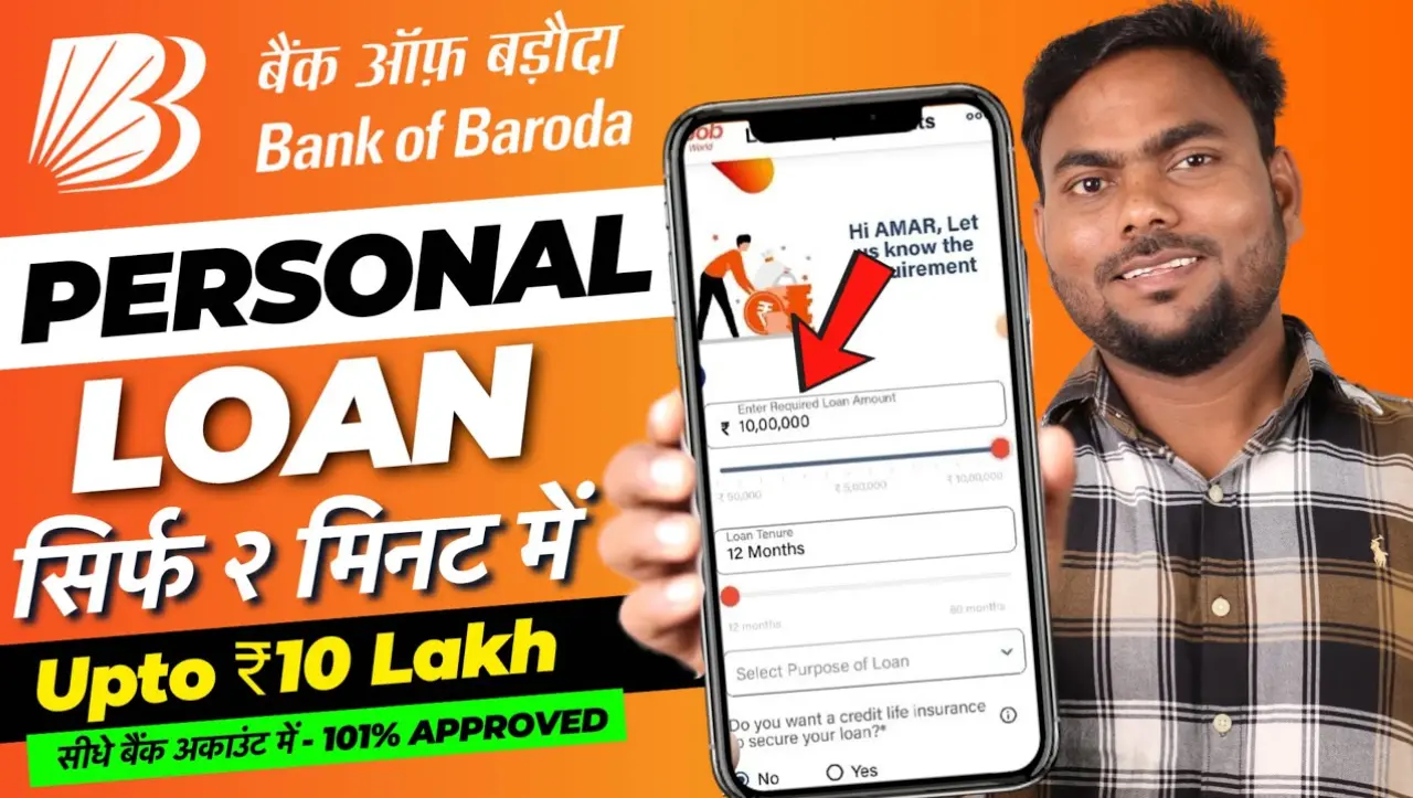 Bank Of Baroda Personal Loan: बैंक ऑफ बड़ौदा दे रहा है 10 लाख का लोन बिना किसी ब्याज के, यहाँ से करे