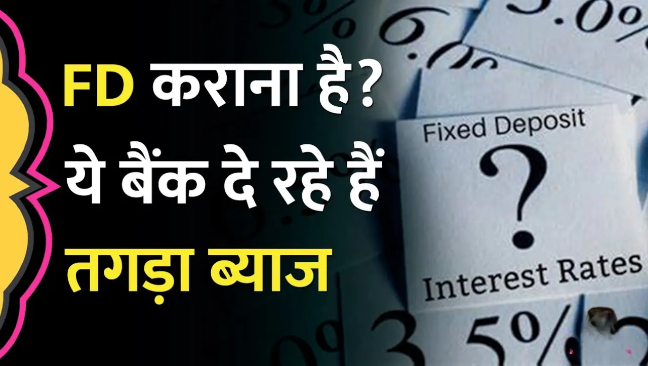 FD करने से पहले जान लो इन बैंक के बारे में, ये बैंक दे रही हैं सबसे ज्यादा ब्याज, जाने डिटेल