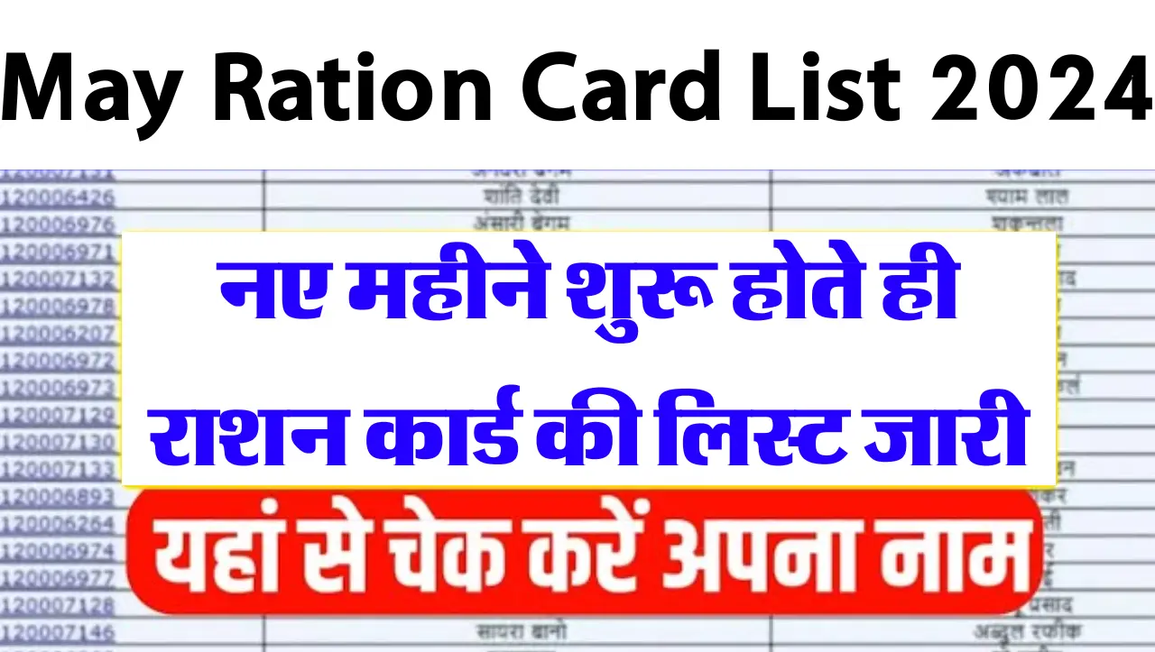 May Ration Card List 2024: इस महीने की राशन कार्ड लिस्ट जारी, यहाँ से चेक करे लिस्ट