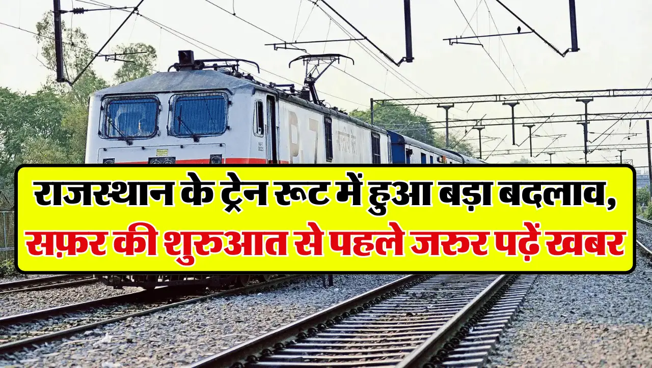 Rajasthan Railway Route Update: राजस्थान के ट्रेन रूट में हुआ बड़ा बदलाव, सफ़र की शुरुआत से पहले जरु