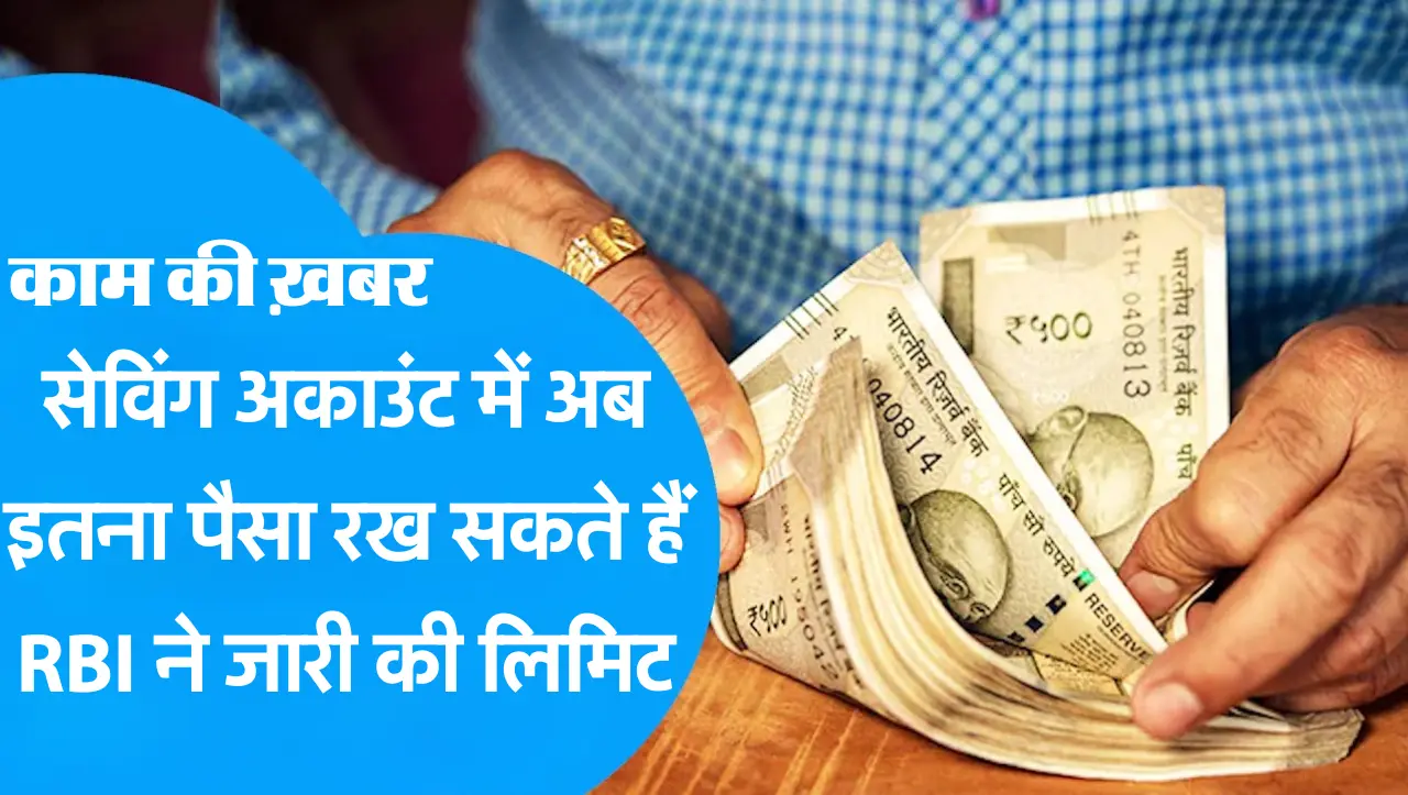Saving Account: सेविंग अकाउंट में अब इतना पैसा रख सकते हैं RBI ने जारी की लिमिट, जाने कितना पैसा रख