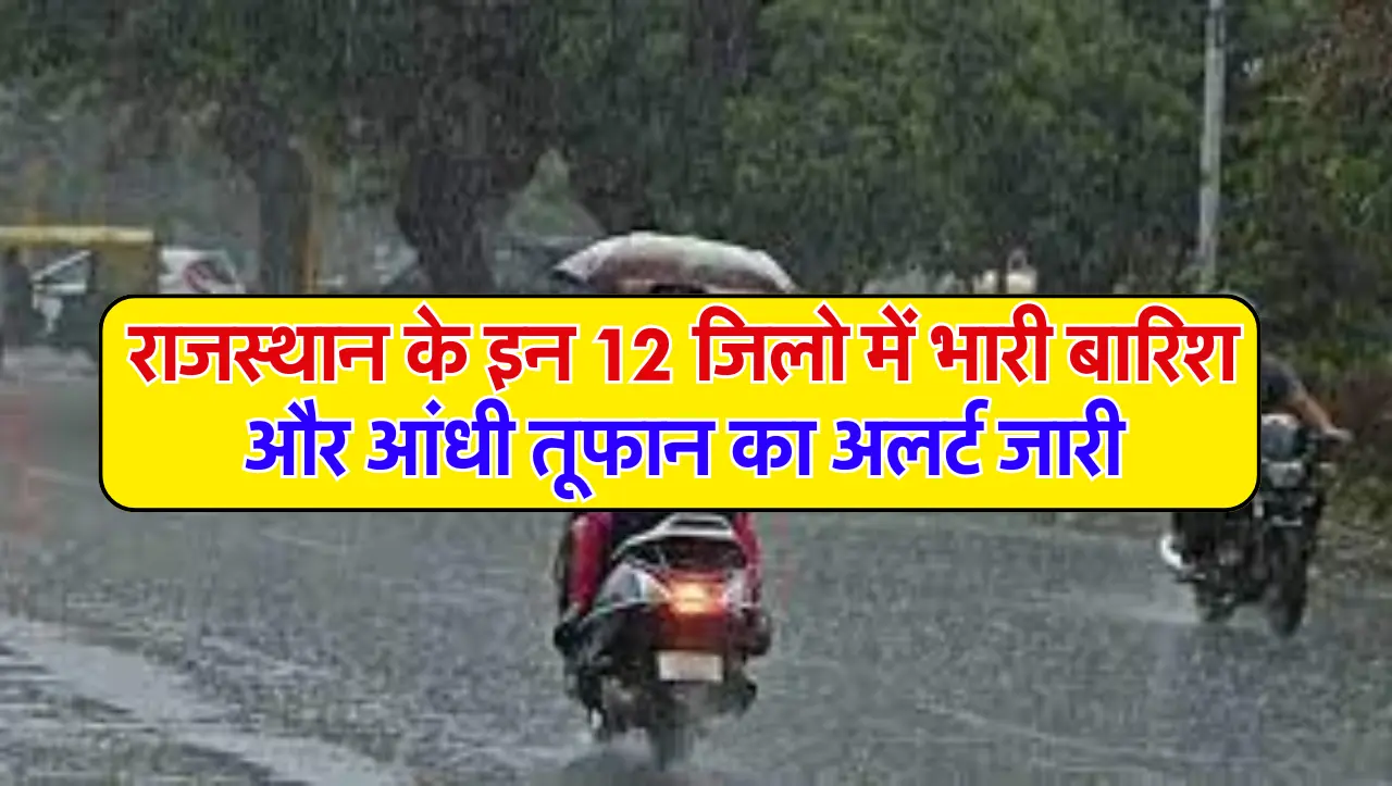 Rajasthan Weather Update: राजस्थान के इन 12 जिलो में भारी बारिश और आंधी तूफान का अलर्ट जारी