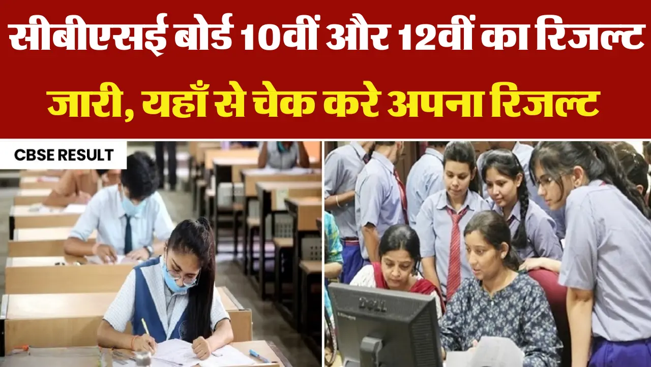 CBSE Board Result 2024: सीबीएसई बोर्ड 10वीं और 12वीं का रिजल्ट जारी, यहाँ से चेक करे अपना रिजल्ट