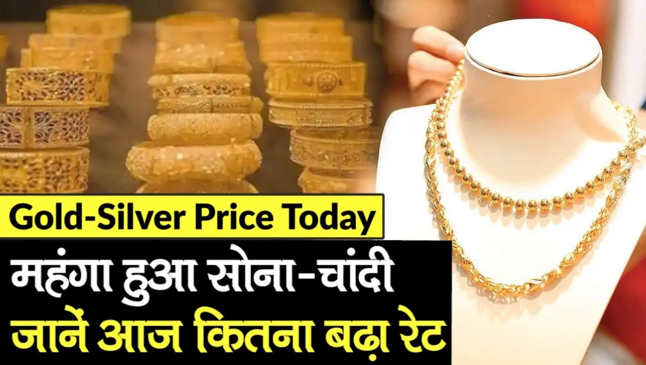 Gold Silver Price Today: सोने-चांदी के दाम के दामों में हुई बढ़ोतरी, जाने 10 ग्राम गोल्ड का रेट