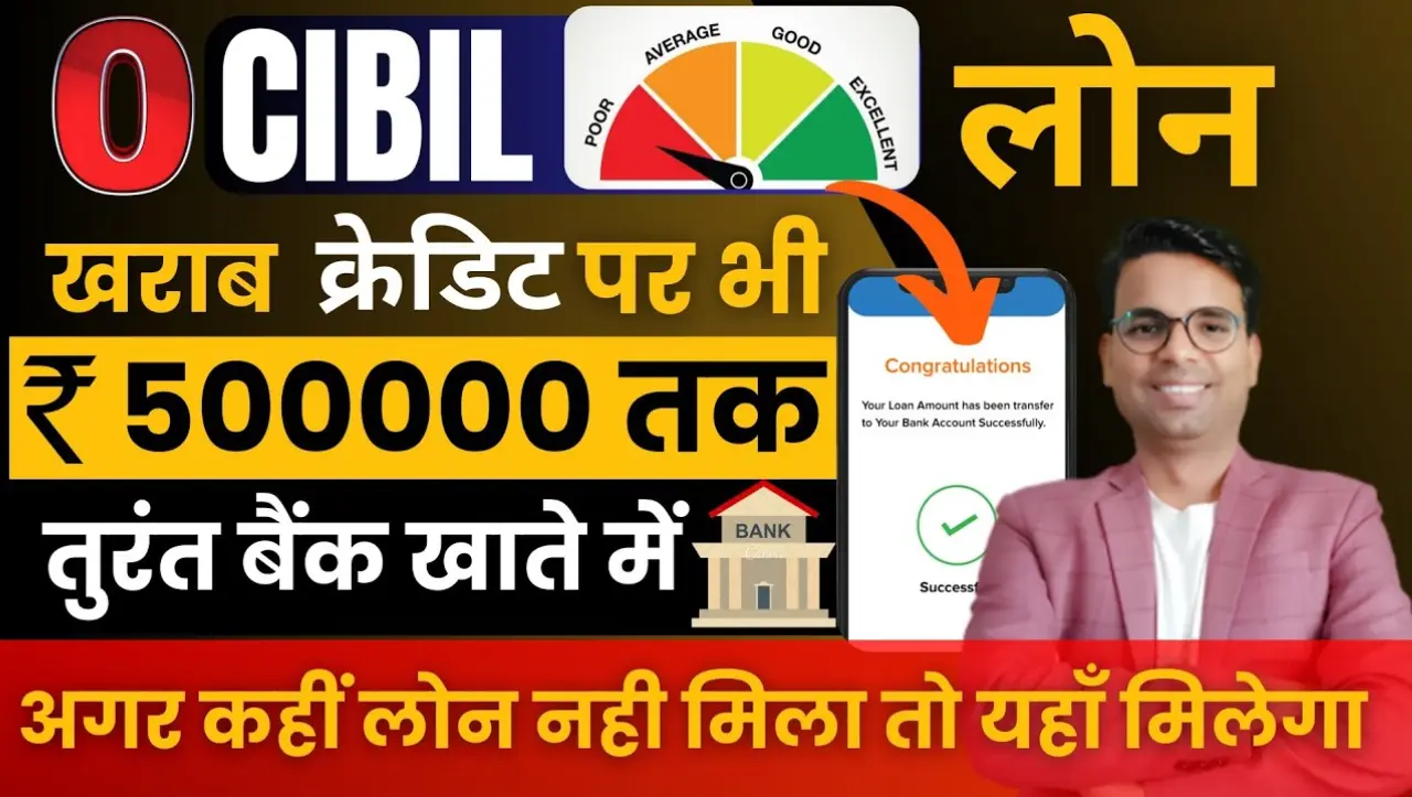 Poor Cibil Score Loan Apply: कम सिबिल स्कोर से भी ले सकते हैं 5 लाख तक का लोन, यहाँ से करे आवेदन