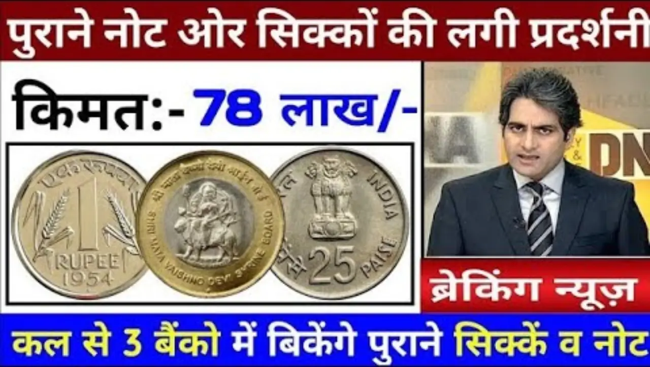 1 Rupees Old Coin Sell: 1 रुपये का ये दुर्लभ सिक्का बना देगा आपको लखपति, यहाँ पर बैचे