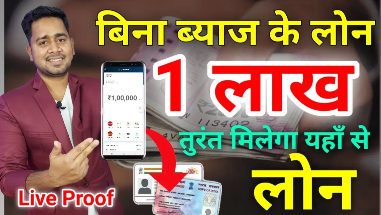 Instant Loan: घर बैठे मिनटों में ले अपने मोबाइल से 1 लाख रुपये तक का लोंन, यहाँ से ले