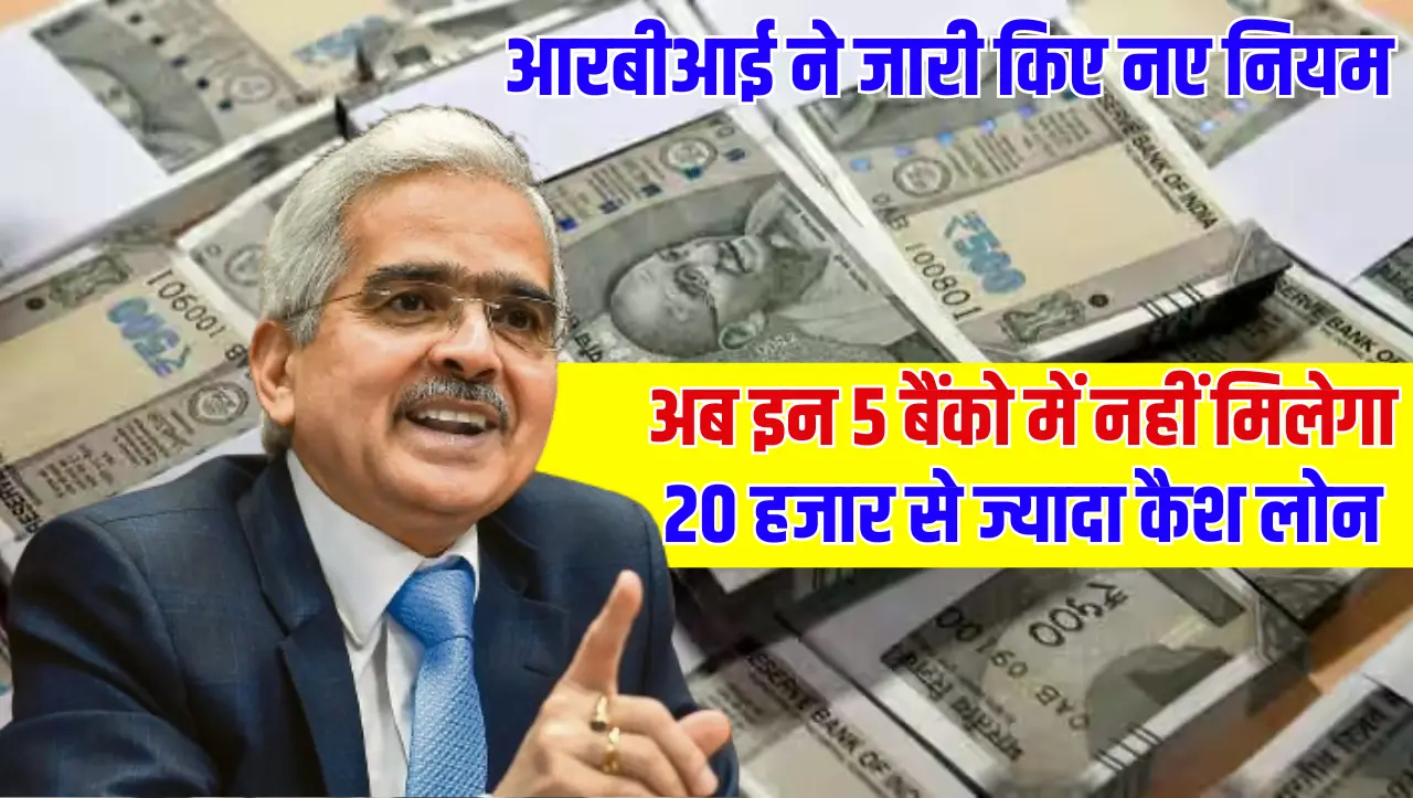 RBI Rule: अब इन 5 बैंको में नहीं मिलेगा 20 हजार से ज्यादा कैश लोन, आरबीआई ने जारी किए नए नियम