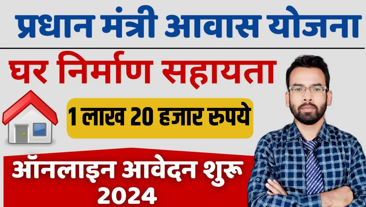 PM Awas Yojana: पीएम आवास योजना के तहत सरकार दे रही हैं 1 लाख 20 हजार रुपये, ऐसे उठाएं योजना का लाभ