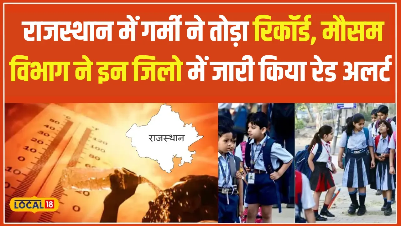 Weather Update: राजस्थान में गर्मी ने तोड़ा रिकॉर्ड, मौसम विभाग ने इन जिलो में जारी किया रेड अलर्ट