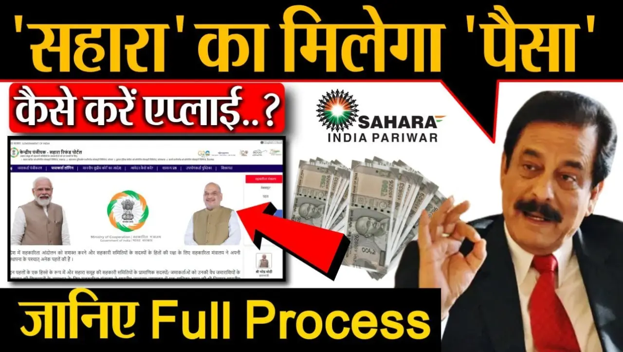 Sahara Money Refund: सहारा का पैसा आना शुरू, इस दिन से पैसा आएगा खाते में