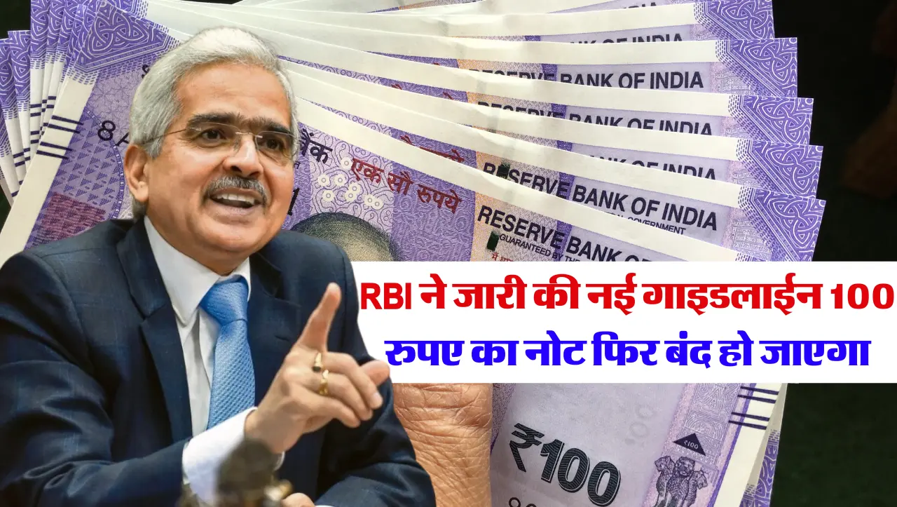RBI New Guidelines: RBI ने जारी की नई गाइडलाईन…! 100 रुपए का नोट फिर बंद हो जाएगा, जानिए क्या