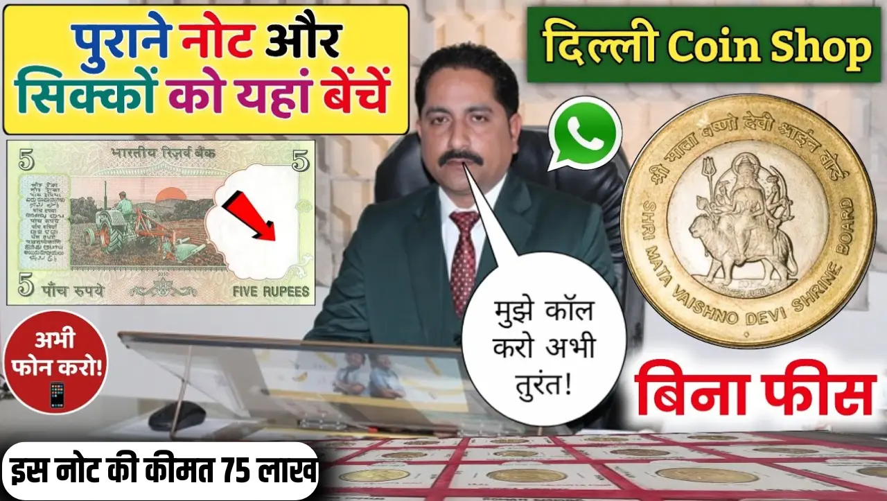 5 Rupees Old Note Sell: 5 रुपये का ये ट्रेक्टर वाला नोट बना देगा आपको मालामाल, जाने बेचने का सही तरी