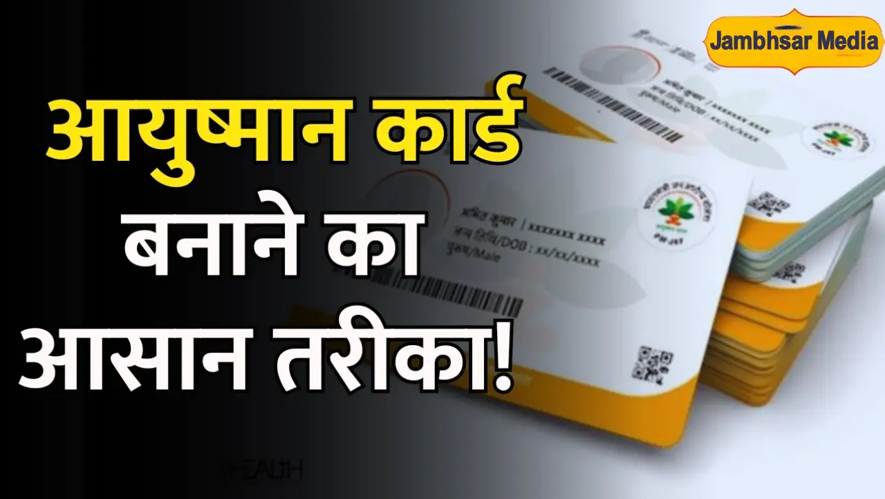 Ayushman Card: बिना कही जाये घर बैठे मिनटों में बनाये आयुष्मान कार्ड, इस तरीके को अपना कर ऑनलाइन बना
