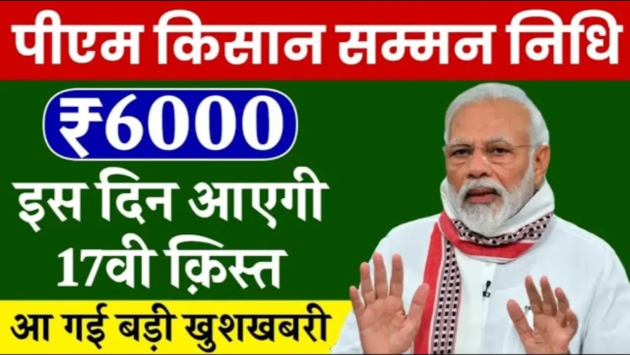 PM Kisan Yojana: प्रधानमंत्री किसान सम्मान निधि योजना की 17वीं किस्त जारी होगी इस दिन, यहाँ से पढ़े