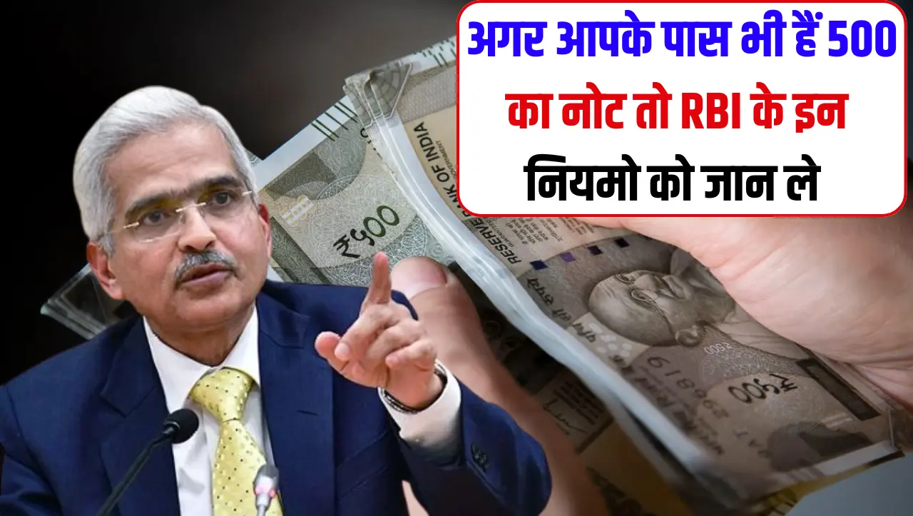RBI New Update: अगर आपके पास भी हैं 500 का नोट तो RBI के इन नियमो को जान ले